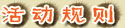 活动流程
