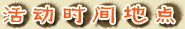 活动时间地点