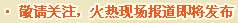 敬请关注，火热现场报道即将发布