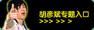 胡彦斌专题入口