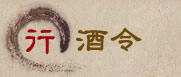 行酒令