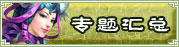 专题汇总