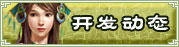 开发动态