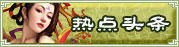 热点头条