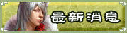 最新消息