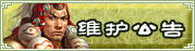 维护公告