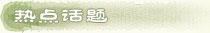 热点话题