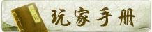 玩家手册