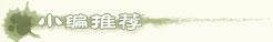 小编推荐