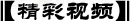 精彩视频